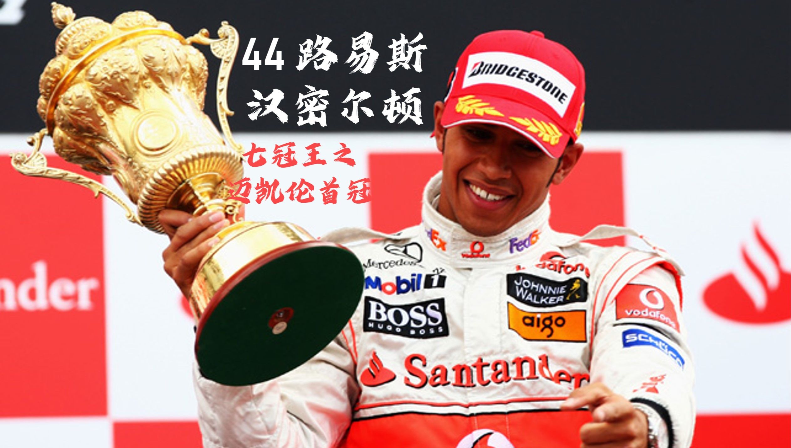 迈凯伦碾压雷诺车队，汉密尔顿高光表现