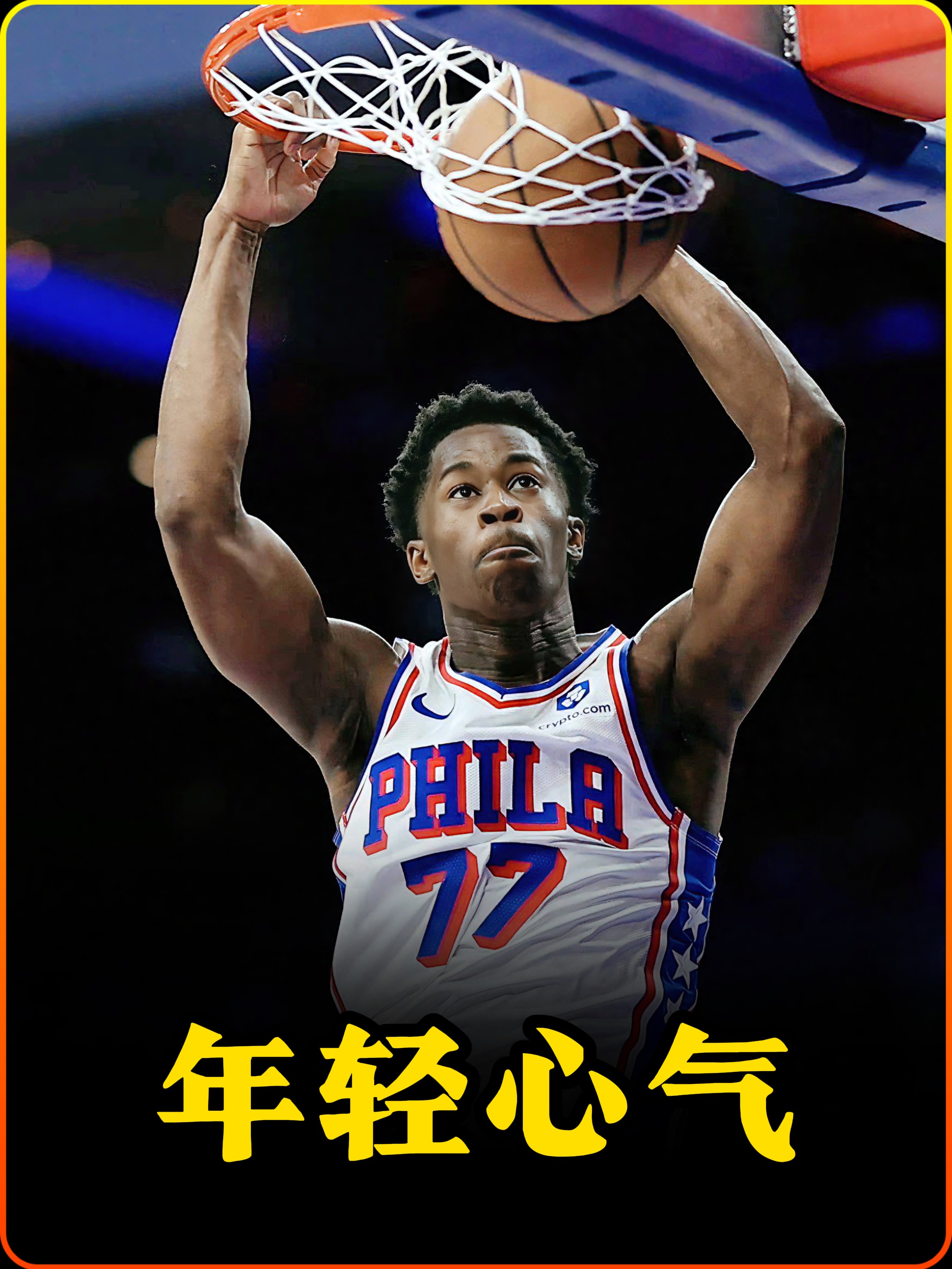 新疆队碾压魔术，恩比德点燃赛场