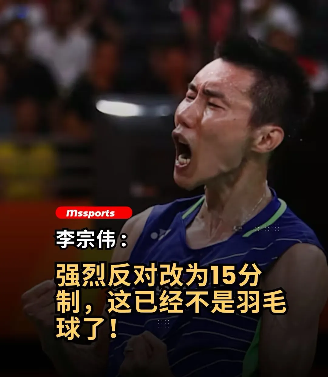 英格兰羽毛球队力克印尼羽毛球队，李宗伟爆发神勇